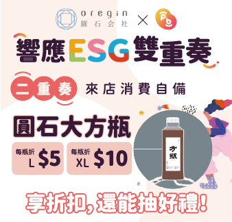 ESG商家優惠資訊-圓石邀您響應ESG雙重奏
